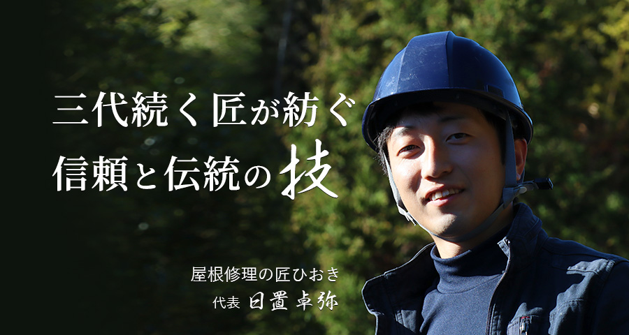 屋根修理の匠ひおき 代表 日置卓弥
