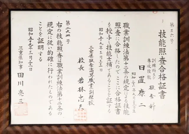 三重県板金高等職業訓練校板金科 技能照査合格証書