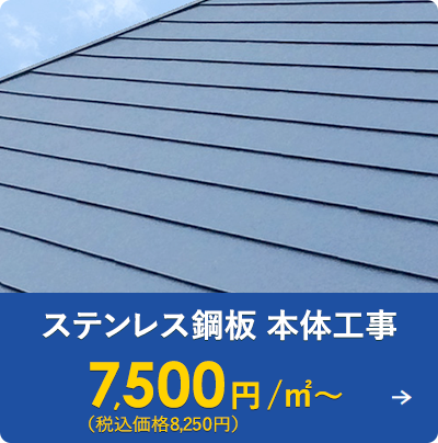ステンレス鋼板本体工事 7,500円/㎡～（税込価格8,250円）