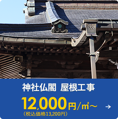 神社仏閣 屋根工事 12,000円/㎡～（税込価格13,200円）