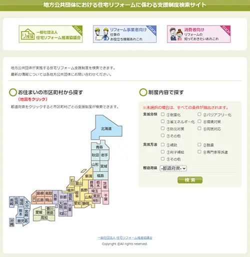 地方公共団体における住宅リフォームに係わる支援制度検索サイト