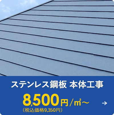 ステンレス鋼板本体工事 8,500円/㎡～（税込価格9,350円）