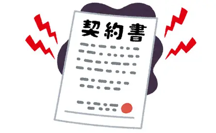 契約内容の偽造や不明瞭な契約条件