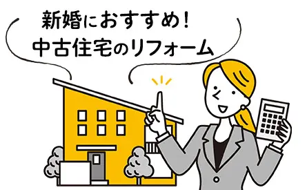 新婚におすすめ！中古住宅のリフォーム