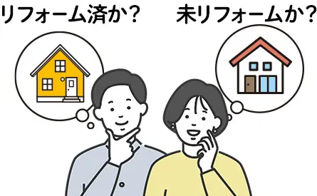 リフォーム済みか未リフォームか？中古住宅を選ぶ際のポイント