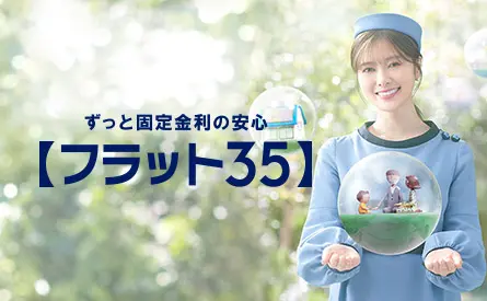 フラット35