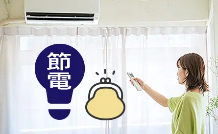 冷暖房費節約