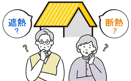 遮熱と断熱の違い