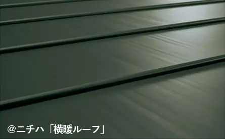ニチハ「横暖ルーフ」