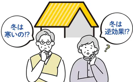 遮熱塗料は冬は寒いの？逆効果！？