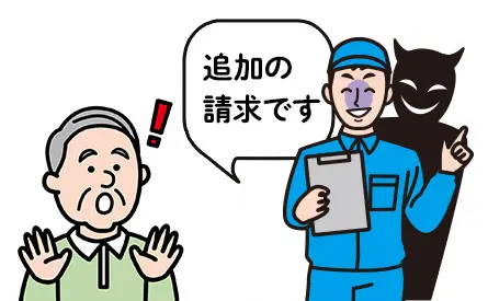 後から追加の請求をしてくる