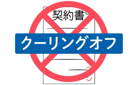 クーリングオフ