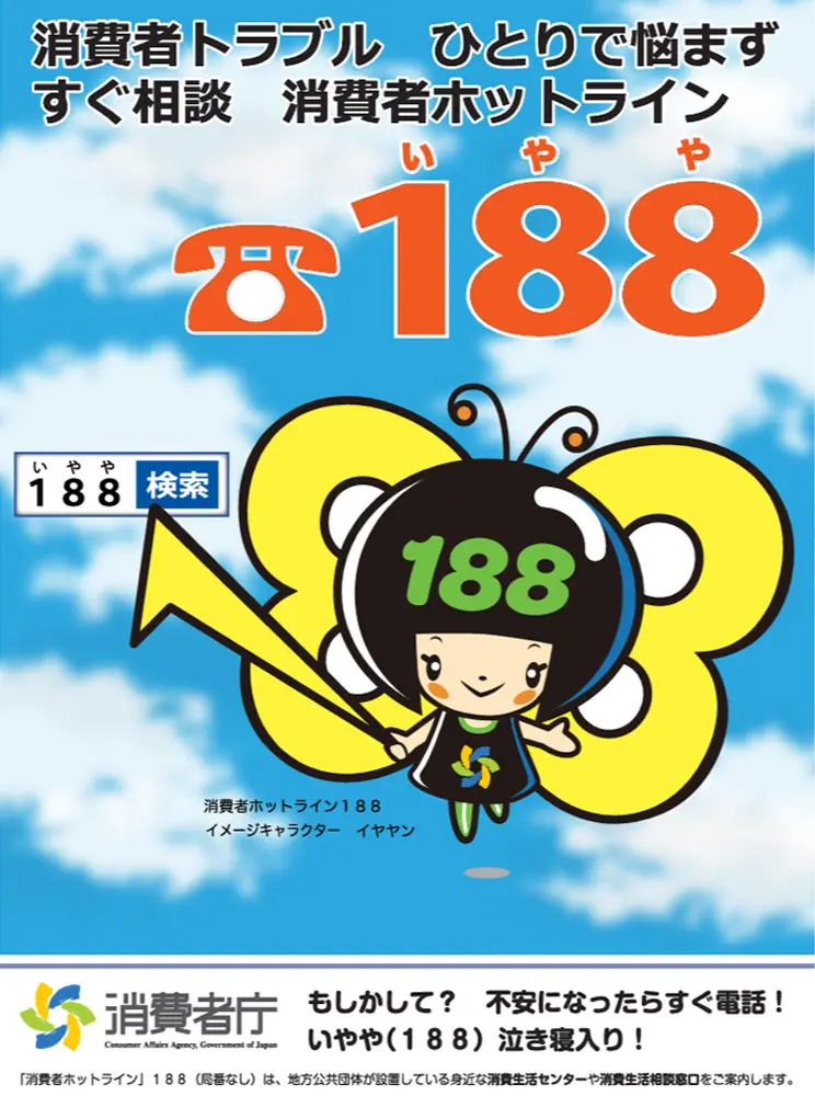 消費者トラブル188