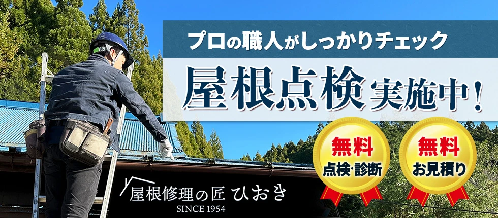 屋根点検実施中！