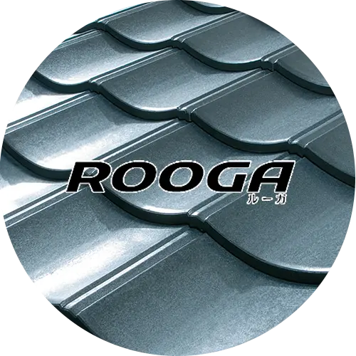 樹脂繊維混入 軽量セメント瓦
ROOGA(ルーガ)