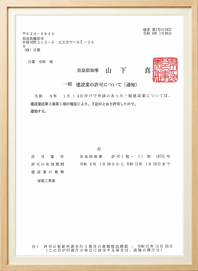 建設業許可通知書
