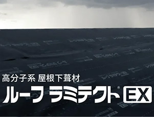 ルーフ ラミテクト®︎ EX