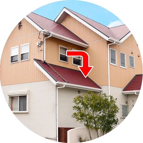 階の窓から「1階の屋根（下屋）」を観察する