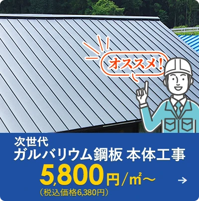 次世代ガルバリウム鋼板本体工事 5,800円/㎡～（税込価格6,380円）