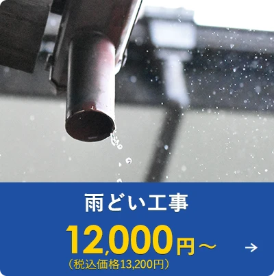 雨どい工事 12,000円～（税込価格13,200円）