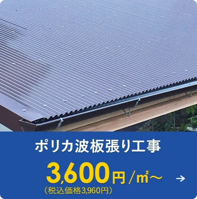 ポリカ波板張り工事 3,600円/㎡～（税込価格3,960円）