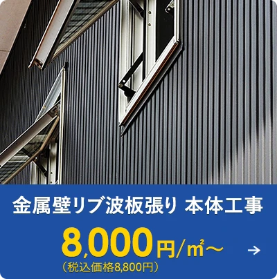 金属壁リブ波板張り本体工事 8,000円/㎡～（税込価格8,800円）