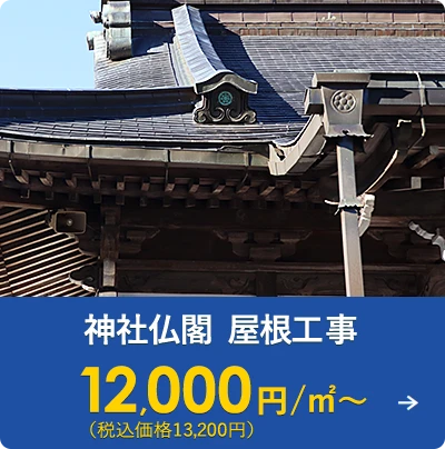 神社仏閣 屋根工事 12,000円/㎡～（税込価格13,200円）