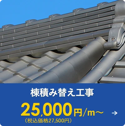 瓦棟積み替え工事 25,000円/㎡～（税込価格27,500円）