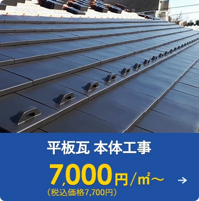 平板瓦 本体工事 7,000円/㎡～（税込価格7,700円）