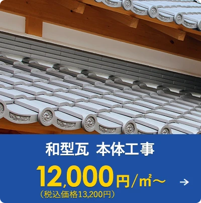 和型瓦 本体工事 12,000円/㎡～（税込価格13,200円）