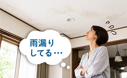 雨漏りしてる