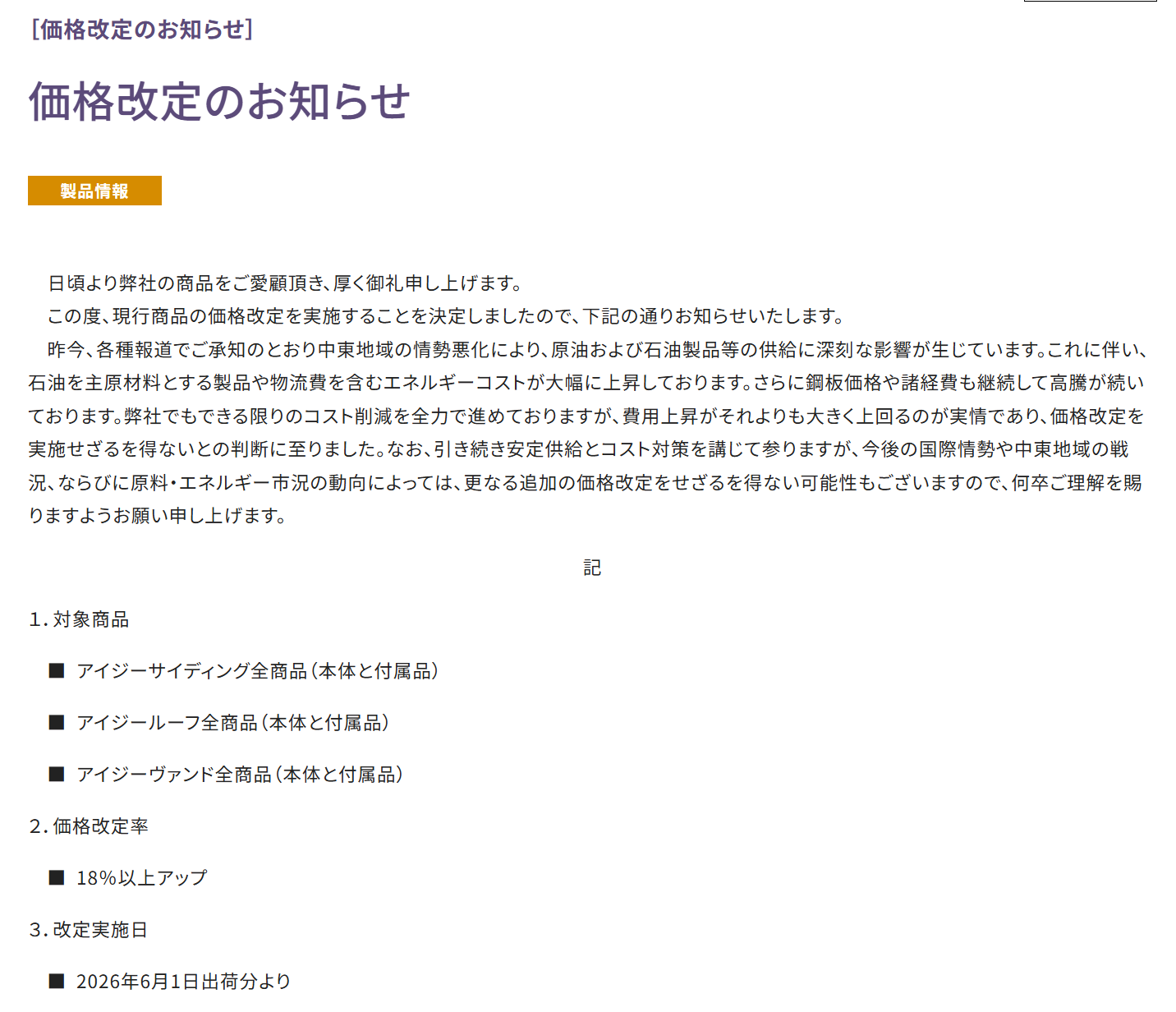 アイジー工業の価格改定のお知らせ