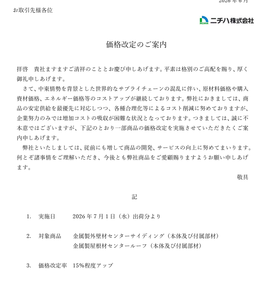 ニチハの価格改定のご案内
