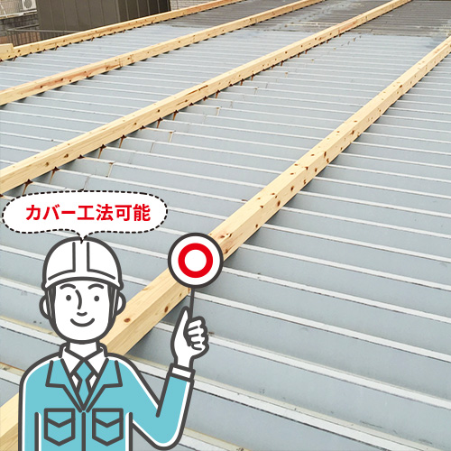 折板屋根のカバー工法で、既存屋根の上に新しい屋根を重ねる前に下地を設置した様子
