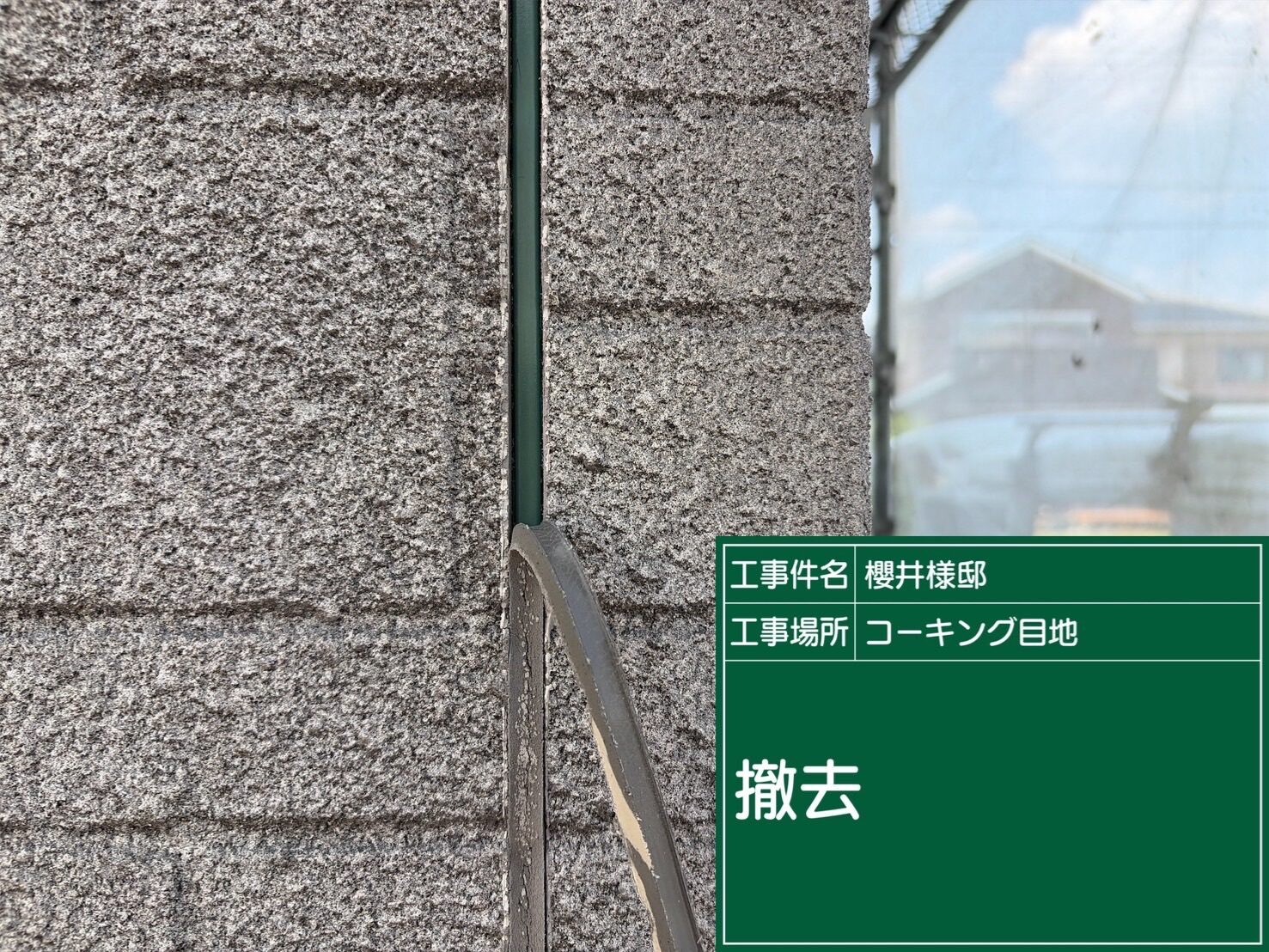 【外壁シーリング工事】既存シーリングの撤去