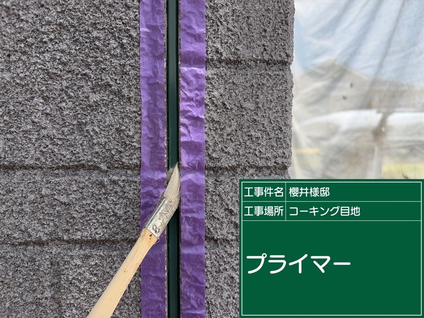 【外壁シーリング工事】プライマーの塗布
