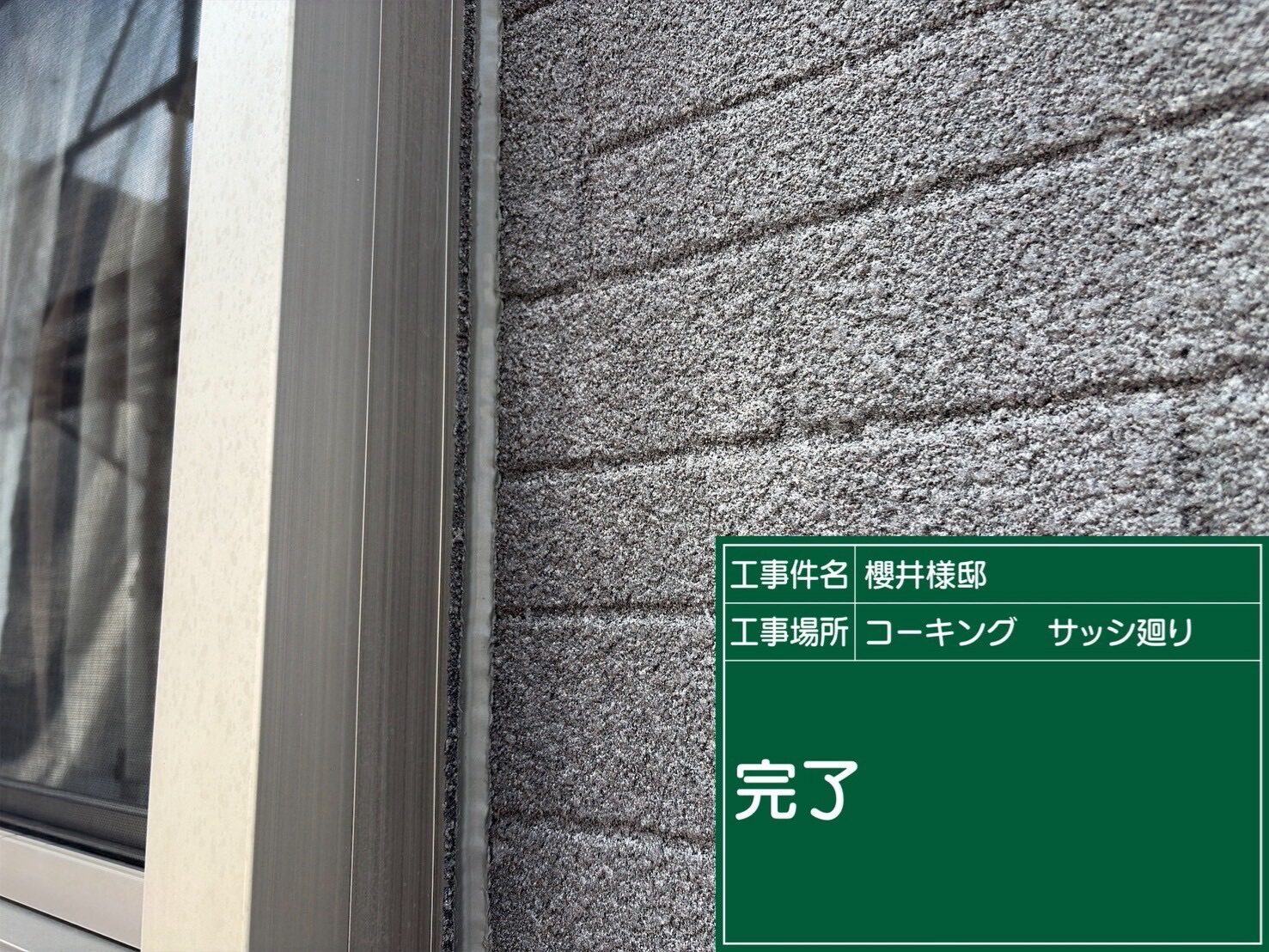 【外壁シーリング工事】サッシまわりのシーリング打ち替え完了