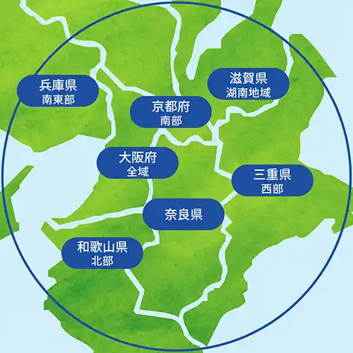 対応エリア(奈良県・三重県西部・和歌山県北部・大阪府全域・京都府南部・滋賀県湖南地域・兵庫県南東部)
